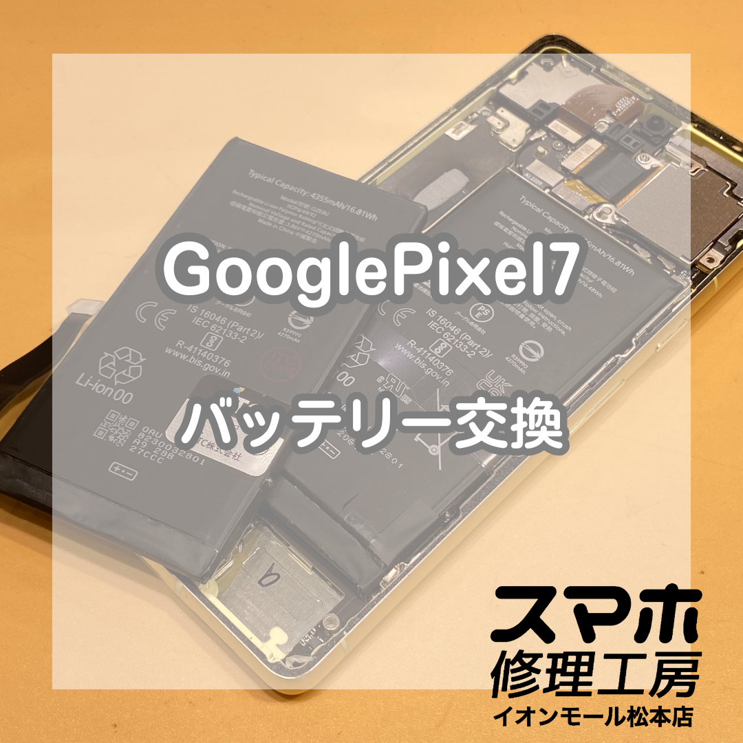 バッテリーが膨張して起動しないGooglePixel(ピクセル)7の修理をしました！【スマホ修理工房イオンモール松本店】